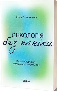 Обкладинка книги Онкологія без паніки. Як попереджають, виявляють і лікують рак. Ілона Свєженцева Ілона Свєженцева, 978-617-8178-57-4,   €14.29