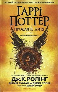 Обкладинка книги Гаррі Поттер-8 і Прокляте дитя. Джоан Роулинг Ролінг Джоан, 978-617-585-112-8,   €19.48