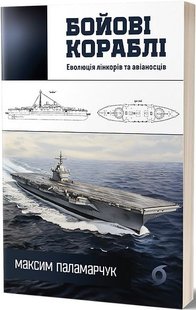 Обкладинка книги Бойові кораблі. Еволюція лінкорів та авіаносців. Максим Паламарчук Максим Паламарчук, 978-617-8257-58-3,   €17.14