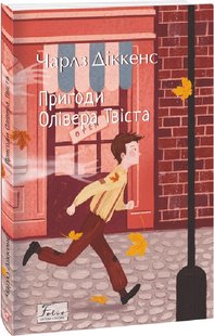 Обкладинка книги Пригоди Олівера Твіста. Діккенс Чарльз Діккенс Чарльз, 978-617-551-037-7,   €12.47