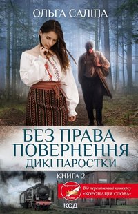 Обкладинка книги Без права повернення. Дикі паростки. Книга 2. Саліпа Ольга Саліпа Ольга, 978-617-15-0020-4,   €9.35