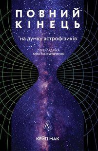 Book cover Повний кінець *на думку астрофізиків. Кейти Мак Кейти Мак, 978-617-7965-90-8,   &euro;11.25