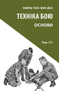 Обкладинка книги Техніка бою. Том 1, частина 1. Ганс фон Дах Ганс фон Дах, 978-617-664-256-5,   €12.73