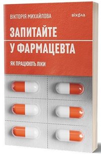 Обкладинка книги Запитайте у фармацевта. Як працюють ліки. Вікторія Михайлова Вікторія Михайлова, 978-617-8257-43-9,   €15.06