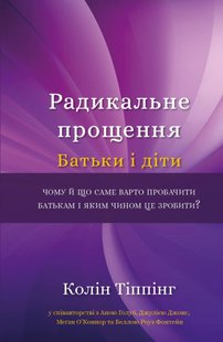 Обкладинка книги Радикальне Прощення. Батьки і діти. Колін Тіппінг Колін Тіппінг, 978-617-548-141-7,   €12.47