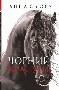 Обкладинка книги Чорний красунь. Сьюел А. Сьюелл Анна, 978-966-10-6698-3,   €7.79