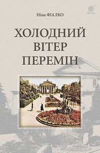 Обкладинка книги Холодний вітер перемін. Ніна Фіалко Фіалко Ніна, 978-966-10-5508-6,   €13.51