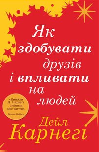 Обкладинка книги Як здобувати друзів і впливати на людей. Дейл Карнегі Карнегі Дейл, 978-966-948-672-1,   €13.25