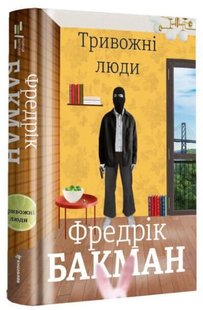 Обкладинка книги Тривожні люди. Бакман Фредрик Бакман Фредрік, 978-617-7820-91-7,   €22.08