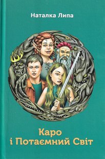 Обкладинка книги Каро і Потаємний Світ. Наталія Липа Наталія Липа, 9789662792096,   €7.79