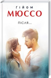 Обкладинка книги Після… Мюссо Г. Мюссо Гійом, 978-617-12-6124-2,   €9.09