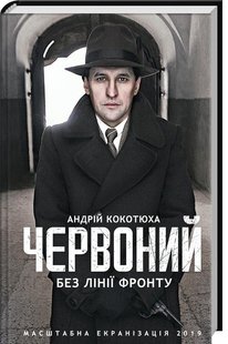 Обкладинка книги Червоний. Без лінії фронту. Кокотюха А. Кокотюха Андрій, 978-617-12-5401-5,   €8.57