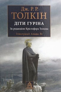 Обкладинка книги Діти Гуріна. Джон Р. Р. Толкін Толкін Джон, 978-617-664-195-7,   €29.87