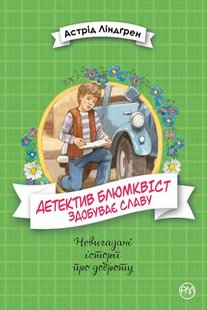 Обкладинка книги Детектив Блюмквіст здобуває славу. Книга 1. Астрід Ліндгрен Ліндгрен Астрід, 978-966-917-581-6,   €14.03