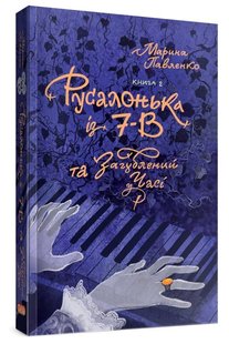 Обкладинка книги Русалонька із 7-В , та Загублений у часі. Книга 2. Павленко М. Павленко М., 978-617-95131-4-5,   €12.21