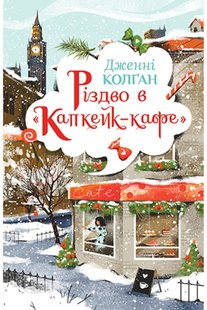 Обкладинка книги Різдво в «Капкейк-кафе». Колган Дженні Колган Дженні, 978-966-917-743-8,   €18.70