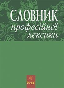 Обкладинка книги Словник професійної лексики. Жадан Л.В. Жадан Л.В., 978-966-10-2698-7,   €26.49