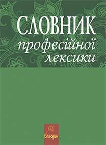 Book cover Словник професійної лексики. Жадан Л.В. Жадан Л.В., 978-966-10-2698-7,