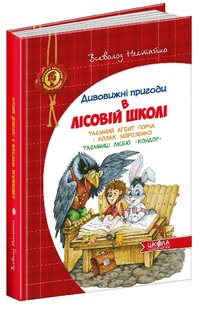 Обкладинка книги Таємний агент Порча і козак Морозенко. Всеволод Нестайко Нестайко Всеволод, 978-966-429-013-2,   €16.36