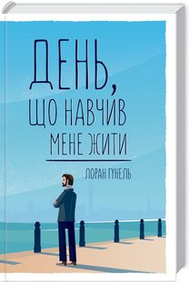 Обкладинка книги День, що навчив мене жити. Гунель Л. Гунель Лоран, 978-617-15-0285-7,   €10.65