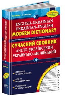 Обкладинка книги Сучасний англо-український та українсько-англійський словник (100 000 слів). Володимир Мюллер, Микола Зубков Николай Зубков Владимир Мюллер, 978-966-429-527-4,   €17.14