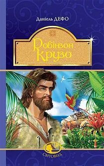 Обкладинка книги Робінзон Крузо. Даніель Дефо Дефо Даніель, 978-966-10-4250-5,   €11.43