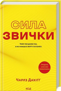 Обкладинка книги Сила звички. Чому ми діємо так, а не інакше в житті та бізнесі. Чарлз Дахіґґ Чарлз Дахіґґ, 978-617-15-0708-1,   €14.81