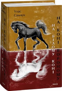 Обкладинка книги На білому коні. На коні вороному. Самчук Улас Самчук Улас, 978-617-551-374-3,   €31.69