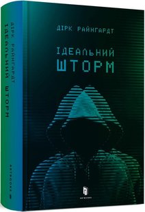 Обкладинка книги Ідеальний шторм. Дірк Райнгардт Дірк Райнгардт, 978-966-1545-89-1,   €16.10