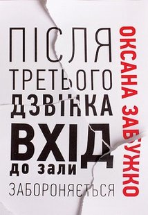 Обкладинка книги Після третього дзвінка вхід до зали забороняється. Забужко Оксана Забужко Оксана, 978-617–7286-25-6,   €21.56