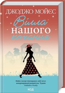 Обкладинка книги Вілла нашого кохання. Дж. Мойєс Мойєс Джоджо, 978-617-12-9586-5,   €12.99