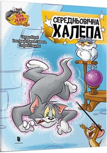 Обкладинка книги Том і Джеррі. Середньовічна халепа. Чарльз Карні Чарльз Карні, 978-617-523-158-6,   €3.12