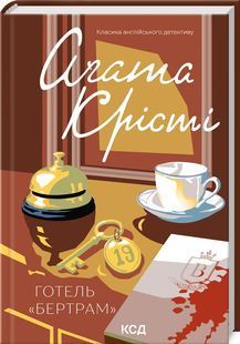Обкладинка книги Готель &laquo;Бертрам&raquo;. Крісті Агата Крісті Агата, 978-617-15-2140-7,   &euro;13.25