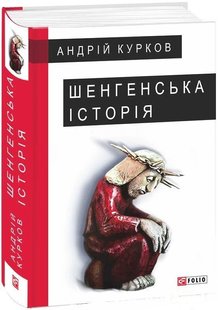 Обкладинка книги Шенгенська історія. Курков А. Курков Андрій, 978-966-03-7942-8,   €10.65