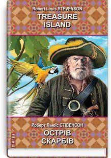 Обкладинка книги Острів скарбів = Treasure Island. Роберт Льюїс Стівенсон=Robert Louis Stevenson Стівенсон Роберт, 978-617-07-0864-9,   &euro;20.75
