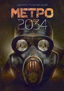 Обкладинка книги Метро 2034. Дмитро Ґлуховський Ґлуховський Д., 978-966-10-6258-9,   &euro;18.50