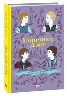 Обкладинка книги Хлопчики Джо. Луїза Мей Олкотт Олкотт Луїза Мей, 978-966-03-9362-2,   €7.53