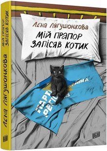 Book cover Мій прапор запісяв котик. Лена Лягушонкова Лєна Лягушонкова, 978-617-8618-00-1,   &euro;13.75