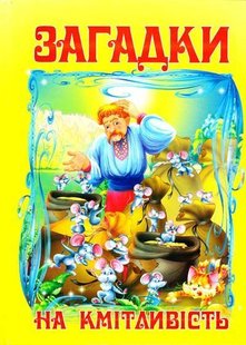 Обкладинка книги Загадки на кмітливість. Чумаченко В. Є. Чумаченко В. Є., 979-966-8826-02-2,   €5.97