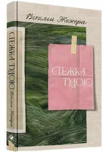 Обкладинка книги Стежка тудою. Жежера Віталій Жежера Віталій, 978-617-813-713-7,   &euro;18.25