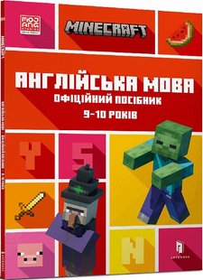 Обкладинка книги Minecraft. Англійська мова. Офіційний посібник. 9-10 років. Джон Гоулдінг, Ден Вайтгед Джон Гоулдінг, Ден Вайтгед, 978-966-1545-68-6,   €7.01