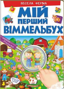 Обкладинка книги Мій перший Віммельбух. Весела ферма. Барзотті Елеонора Барзотті Елеонора, 978-966-947-227-4,   €8.83