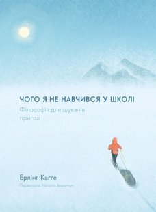 Обкладинка книги Чого я не навчився у школі. Філософія для шукачів пригод. Ерлінґ Каґґе Ерлінґ Каґґе, 978-617-8299-13-2,   €15.32