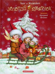 Обкладинка книги Золотий павучок. Іван Малкович Малкович Іван, 978-966-7047-89-4,   €15.32