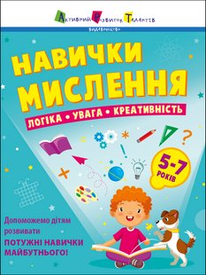 Обкладинка книги Навички мислення. Логіка. Увага. Креативність. Збірник завдань. 5-7 років. Наталія Коваль Наталія Коваль, 9786170976239,   €7.01