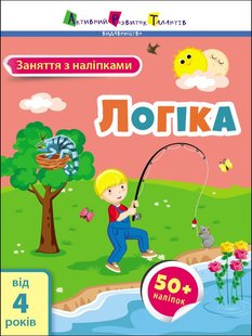 Обкладинка книги Заняття з наліпками : Логіка. Коваль Н. Н. Коваль Н. Н., 978-617-09-7577-5,   €3.12