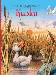 Обкладинка книги Казки. Ганс Крістіан Андерсен Андерсен Ханс Крістіан, 978-966-462-960-4,   €16.62