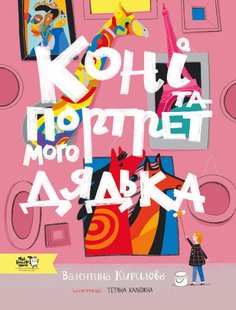 Обкладинка книги Коні та портрет мого дядька. Кирилова Валентина Кирилова Валентина, 978-617-7781-16-4,   €23.12