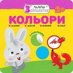 Book cover Малятко-Зайченятко. Кольори (з наліпками) , 9786177660872,   €2.08