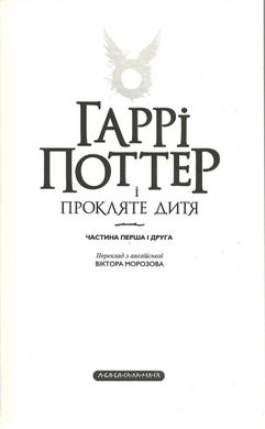 Обкладинка книги Гаррі Поттер-8 і Прокляте дитя. Джоан Роулинг Ролінг Джоан, 978-617-585-112-8,   €19.48